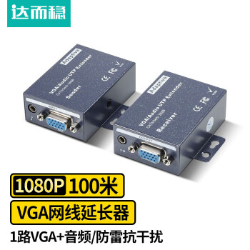 达而稳（DOREWIN） VGA延长器vga转rj45网线传输器网络长传信号延长放大器接显示器 VGA升级版-100米【一对装】