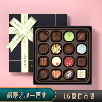 巧罗手工夹心巧克力礼盒装女友情人节新年生日礼物 【言心】16颗官方版 多口味夹心