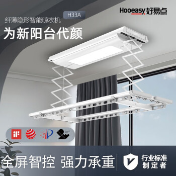 好易點（Hooeasy）電動晾衣架陽台升降伸縮晾衣杆隱藏式智能語音晾衣機全屏智控H33A