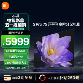 小米电视 S Pro 75英寸 Mini LED 2200nits  1152分区 4GB+64GB 小米澎湃OS系统 液晶电视机L75MA-SM
