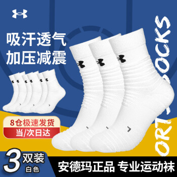 安德玛（Under Armour）篮球袜子 运动袜男女 跑步羽毛球防臭袜中筒棉袜 白色L码三双装