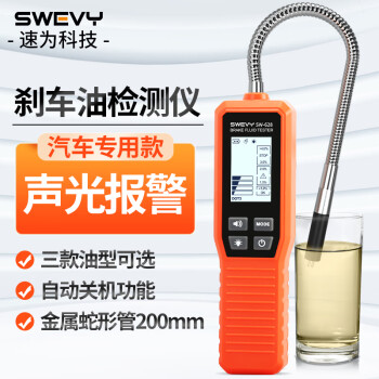 速为SW-628 刹车油检测仪制动液测试笔 汽车刹车油检测仪水分测试仪 SW-628（汽车专用）