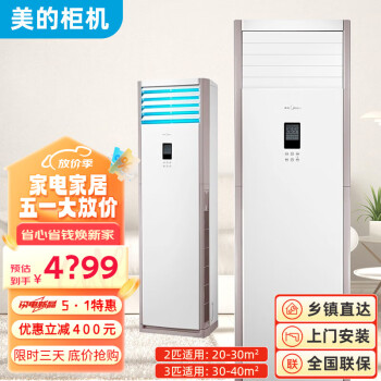 美的（Midea）立体式空调 样品机 3匹/5匹新能效冷暖柜机 强劲除湿智能 客厅空调商用柜机二手 预付定金