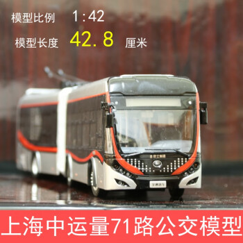1:42 宇通客车模型 双源无轨 上海中运量71路BRT公交车 车头无玻璃窗瑕疵车