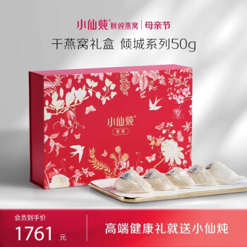 小仙炖 倾城系列 干燕窝燕盏50g 礼盒装 母亲节礼物 送妈妈孕妇女友实用营养滋补品