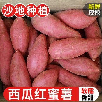 探味君 西瓜红蜜薯 板栗红薯农家沙地番薯地瓜 新鲜蔬菜带箱 9斤 大果