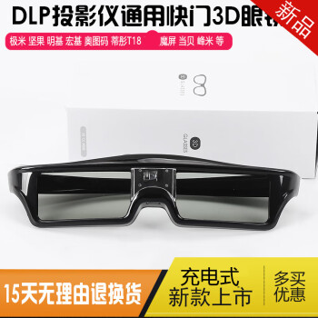 DLP主动快门式3D眼镜适用于海信C1极米坚果奥图码优派明基投影仪 明基投影仪