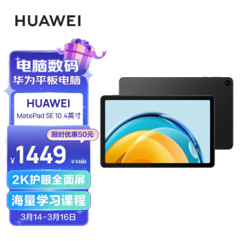 华为HUAWEI MatePad SE 2023 10.4英寸2K护眼全面屏 影音娱乐办公学习平板电脑6+128GB WiFi（曜石黑）