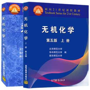 无机化学上册下册上册第五版下册第四版第4版北师大华中师大南京师大三校合编2本大中专教材教辅 报价价格评论品牌 京东热卖
