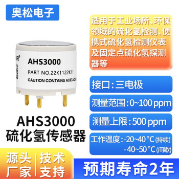 ASAIR奥松 硫化氢传感器 硫化氢气体浓度电化学传感器 AHS3000 0~100ppm