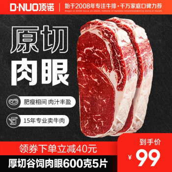 顶诺（DNUO）原切牛排套餐肉眼牛扒进口黑椒牛肉生鲜5片生鲜冷冻国产