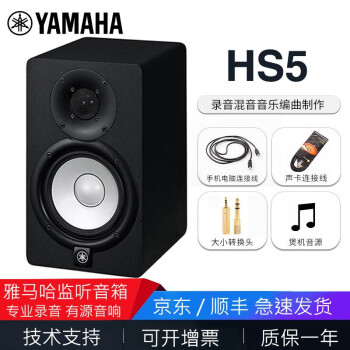 YAMAHA雅马哈HS5监听音箱工作室录音棚音乐编曲制作HS7 8有源音响 HS5 黑色有源音箱(单支)