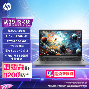 惠普(HP)战99 4nm锐龙15.6英寸高性能笔记本AI电脑设计师本工作站 R7-7840HS RTX4050 32G 1TB 2.5K屏