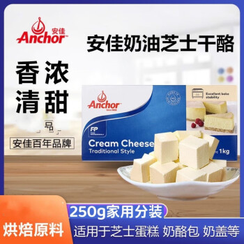 安佳（Anchor）安佳奶油奶酪250g干酪乳酪芝士块蛋糕家用巴斯克烘焙专用 分装 250g