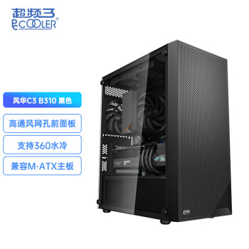超频三（PCCOOLER）风华B310 黑色 电脑机箱台式机（MATX/玻璃侧透/支持360水冷/大通风网板）