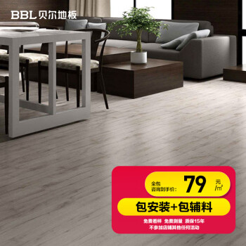 贝尔（BBL） 【包安装包辅料】贝尔地板 强化地板 复合地板 木地板 工程地板 家用 尽快发货不留货 FX2002