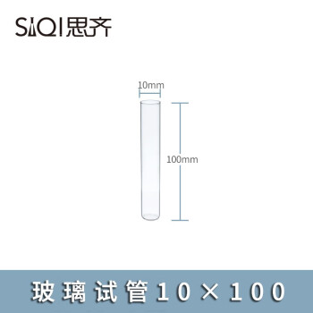 思齐（SiQi）玻璃试管圆底试管耐高温高透明茶色试管瓶各种规格实验室耗材 玻璃试管10x100