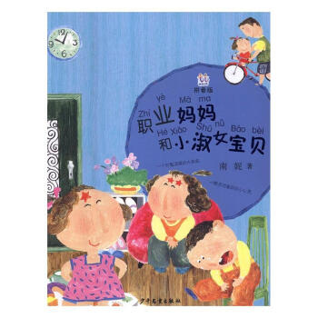 职业妈妈和小淑女宝贝-拼音版 童书 南妮著 上海世纪出版股份有限公司少年儿童出版社