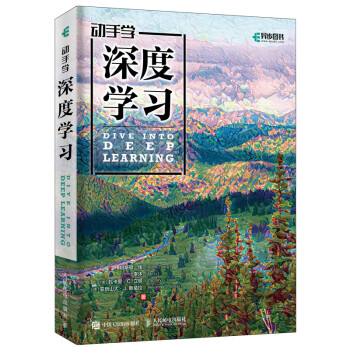 动手学深度学习 （一本书带你了解chatgpt，跟上AI发展！亚马逊科学家李沐等人力作！）（异步图书出品）