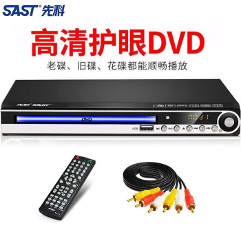 先科（SAST）家用影碟機DVD播放機CD高清播放兒童光盤電影碟片機移動電視VCD播放器 標準版 標配+16g優盤
