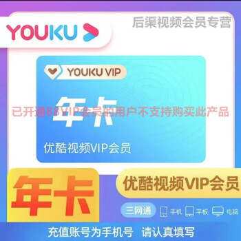 优酷会员年卡 优酷视频会员12个月 youku土豆视频黄金vip会员一年 不支持电视端填手机号