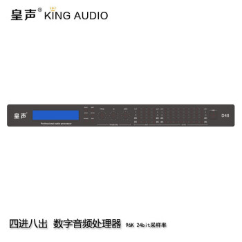 皇声音响（HUANG SHENG）皇声KingAudio/ D48 四进八出 酒吧舞台音箱系统 数字音频处理器 四进八出  数字音频处理器