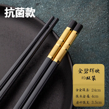 创健合金筷子 抗菌高档酒店耐高温消毒筷子 家用防霉防滑10双筷子餐具套装 【抗菌】金碧辉映 10双装
