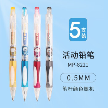 晨光（M&G）自动铅笔0.5 可爱卡通活动铅笔写字绘画考试铅笔糖果色 MP8221 0.5mm*5支装
