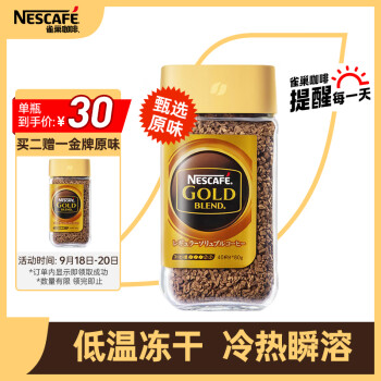 雀巢（Nestle）金牌  原装进口冻干咖啡0糖低脂美式黑咖啡速溶 甄选原味 瓶装80g