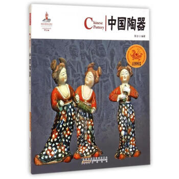 正版！ 中国红·走进博物馆篇：中国陶器 9787546145730 简洁 著 黄山书社
