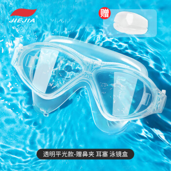 捷佳（JIEJIA）大框泳镜防水防雾高清男女套装潜水镜一体式专业装备游泳眼镜 【透明】成人泳镜GL1-1