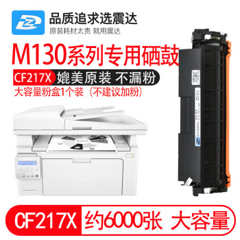 震达适惠普m130nw硒鼓m102w粉盒130a黑白cf217a激光打印机fw碳粉盒fn一体机17a 6000张 17x大容量cf217粉盒 上机即用