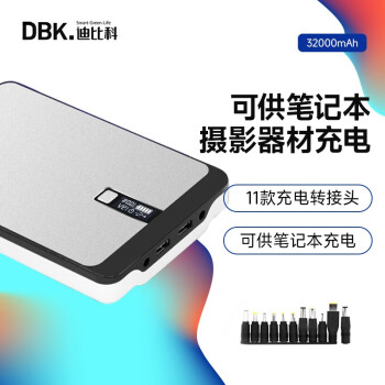 迪比科（DBK） H32笔记本移动电源32000mAh大容量聚合物充电宝 5/12/19v手机平板