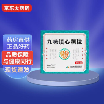 玖卫 九味镇心颗粒 6g*20袋/盒 养心补脾 益气安神 1盒装