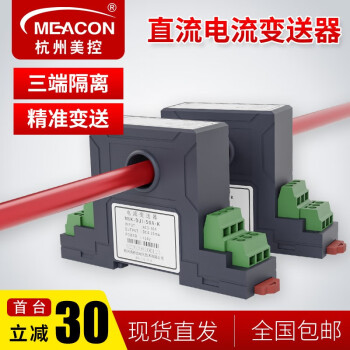 meacon 美控直流电流变送器电量变送器电流变送器传感器 隔离霍尔传感器 DC0-10A（接线式）