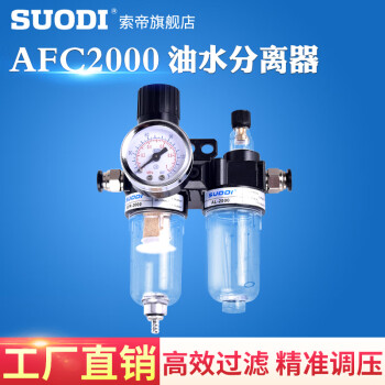 SUODI油水分离器AFC2000二联件空气过滤器气源处理器AFR+AL2000 AFC2000+10MM气管接头