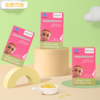 金恩贝施 D3幼儿宝宝儿童维生素D软胶囊 添加核桃油 3盒装