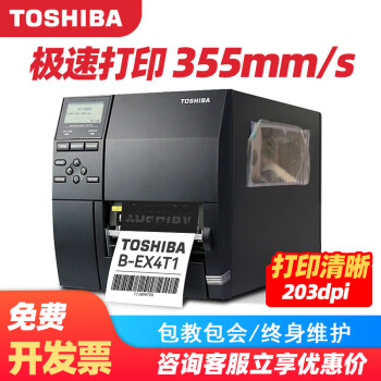 東芝（TOSHIBA） 东芝B-EX4T1-TS12条码打印机超市价格商品标签服装吊牌标签工业条码机 B-EX4T1-GS12(203DPI)