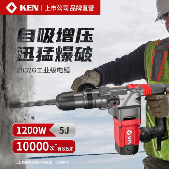 锐奇（KEN） 电锤家装轻锤1200W立式电锤大功率电锤电镐2832G 双用电锤【1200W|1000r/mi】