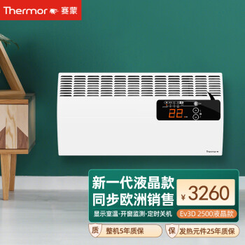 赛蒙（Thermor） 欧洲原装进口电暖气液晶升级版家用取暖器电暖器智能安静Ev3 D系列 2500w液晶版