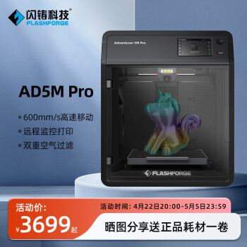 闪铸科技 AD5M Pro高速3D打印机功能升级双循环过滤静音打印远程监控开箱即用创客学生FDM家用大尺寸 标配裸机