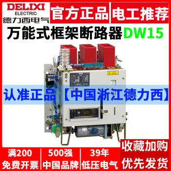 德力西电气万能式框架断路器DW15热式 1250A630A1000A1600A2500A2000A DW15-630 400/400A 热式 A2