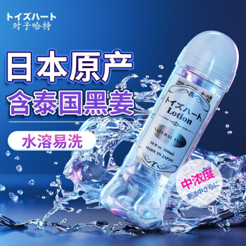 对子哈特日本进口lotion中浓度润滑液女用人体润滑剂男用水溶性润滑油情趣用品