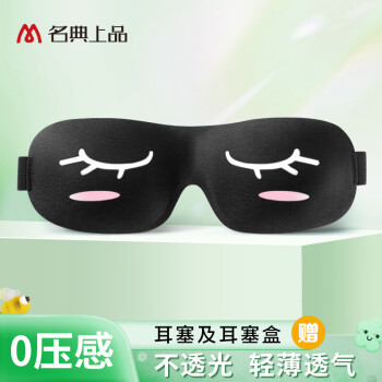 名典上品 睡眠眼罩 3D立体舒适透气遮光 卡通款+防噪音睡眠耳塞（2枚） 喜欢你