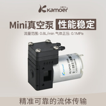 kamoer卡默尔微型真空泵隔膜泵小泵吸气泵上海迷你压力泵直流有刷小气泵 KLVP08-SD12