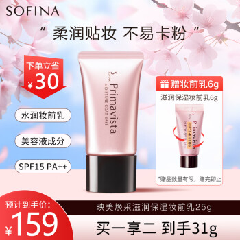 苏菲娜（Sofina）隔离霜妆前乳25ml打底持妆补水防晒持久干皮滋润SPF15PA++