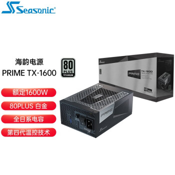 海韵 Seasonic FOCUS GX650 GX750 GX850 GX1000 台式机电脑电源 Prime TX-1600|1600W 钛金全模组