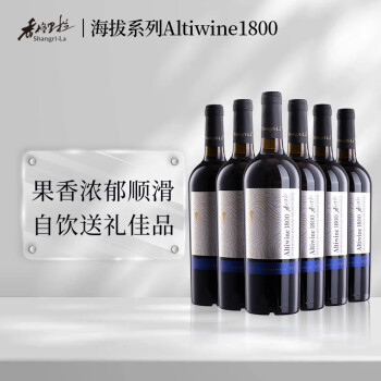 香格里拉（Shangri-La）高原海拔系列赤霞珠干红葡萄酒Altiwine 1800云南红酒 750mL*6 整箱装