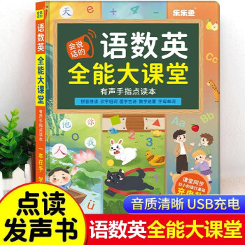 乐乐鱼会说话的 语数英全能大课堂 有声手指点读书【充电款】 幼儿园1年级