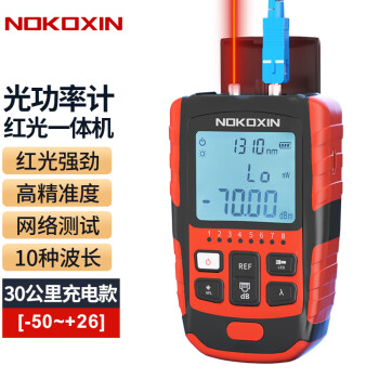 诺可信（Nokoxin） 光功率计红光一体机 高精度迷你光功率计红光笔 15公里充电款光纤测试仪 升级10波长30公里光功率计充电款（-50+26）